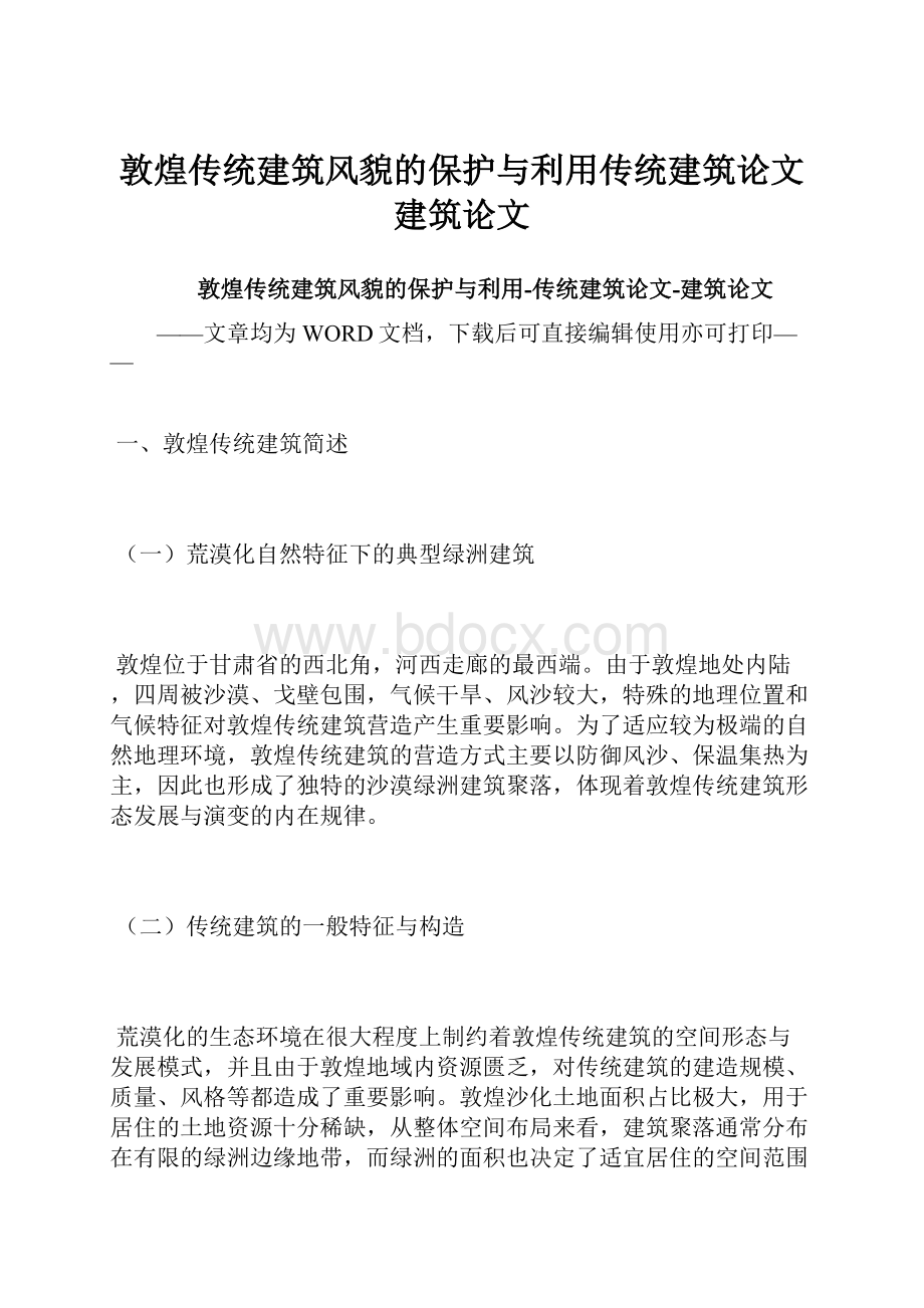 敦煌传统建筑风貌的保护与利用传统建筑论文建筑论文.docx_第1页