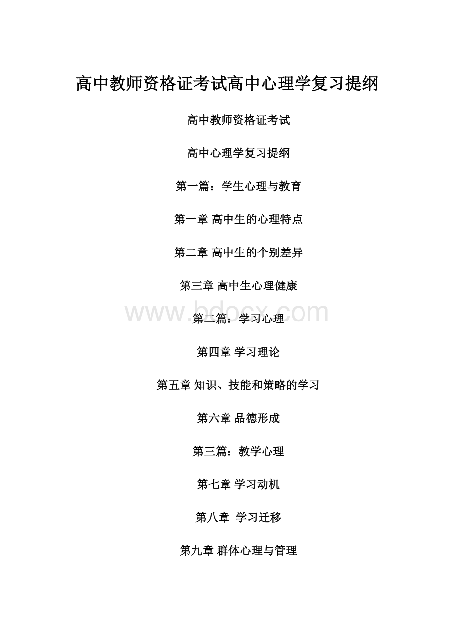 高中教师资格证考试高中心理学复习提纲.docx