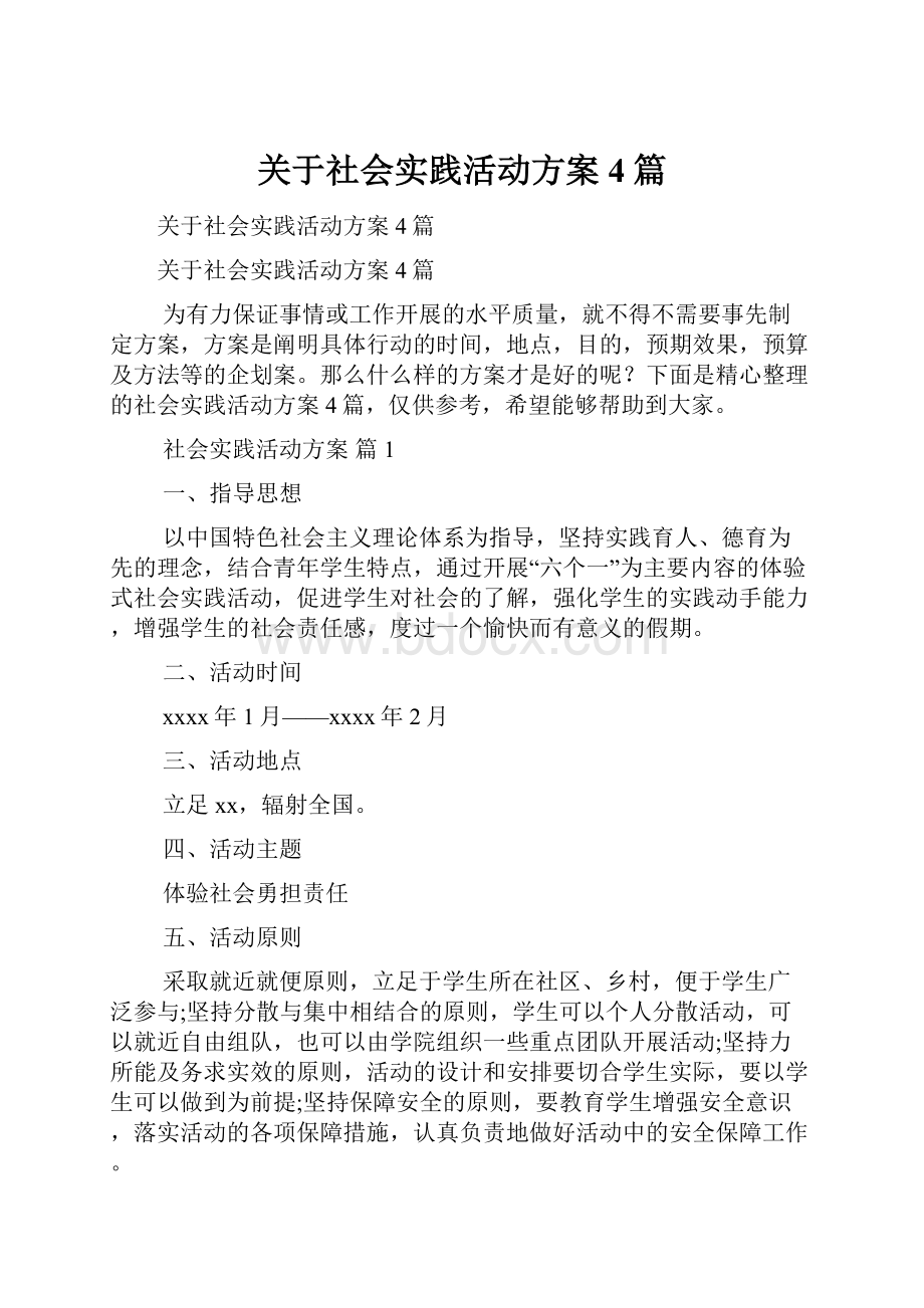 关于社会实践活动方案4篇.docx