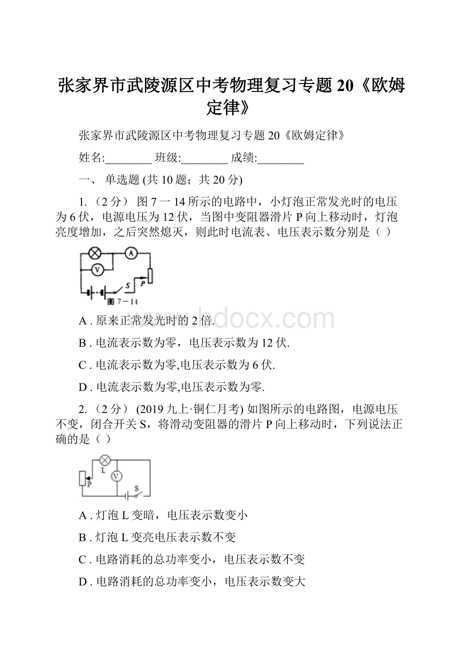 张家界市武陵源区中考物理复习专题20《欧姆定律》.docx_第1页