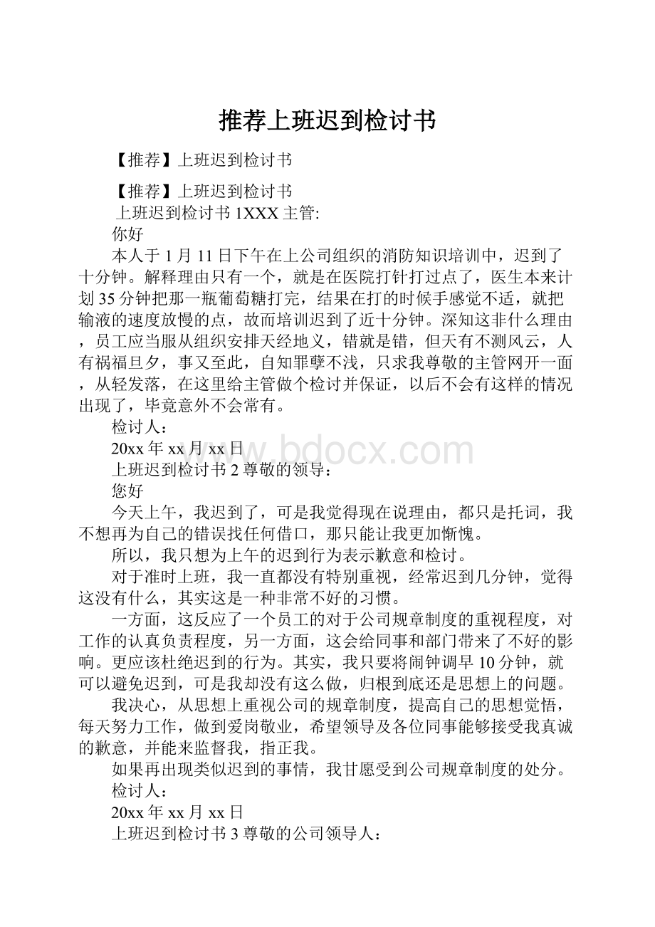 推荐上班迟到检讨书.docx_第1页