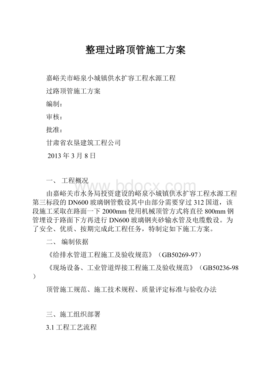 整理过路顶管施工方案.docx_第1页