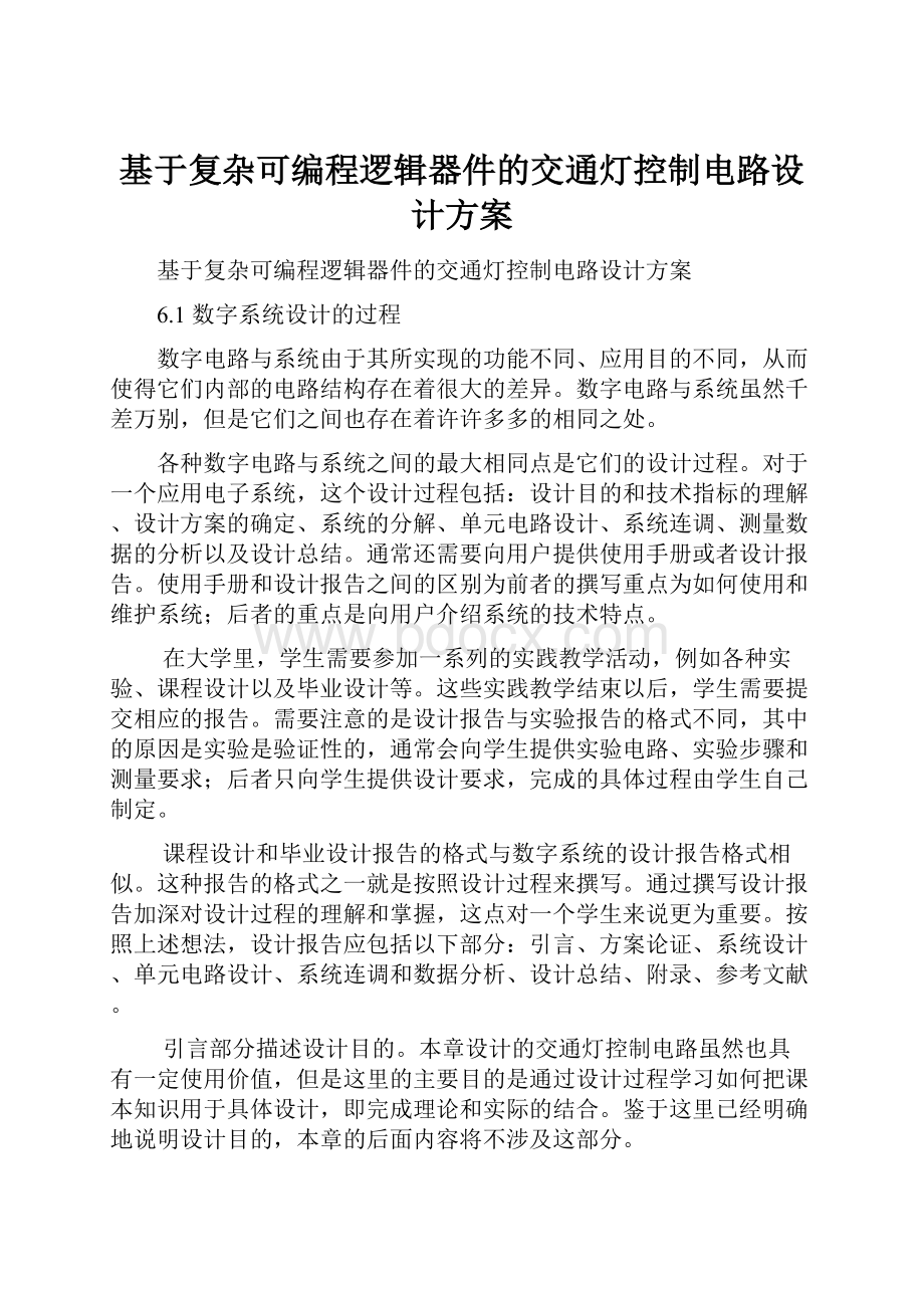 基于复杂可编程逻辑器件的交通灯控制电路设计方案.docx