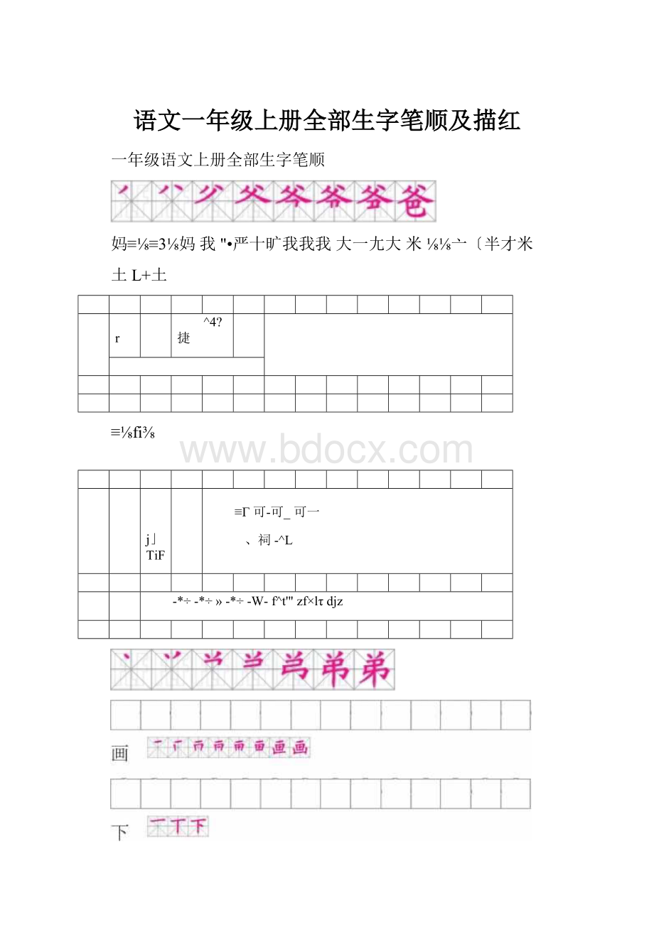 语文一年级上册全部生字笔顺及描红.docx