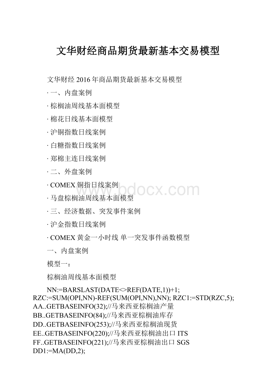 文华财经商品期货最新基本交易模型.docx