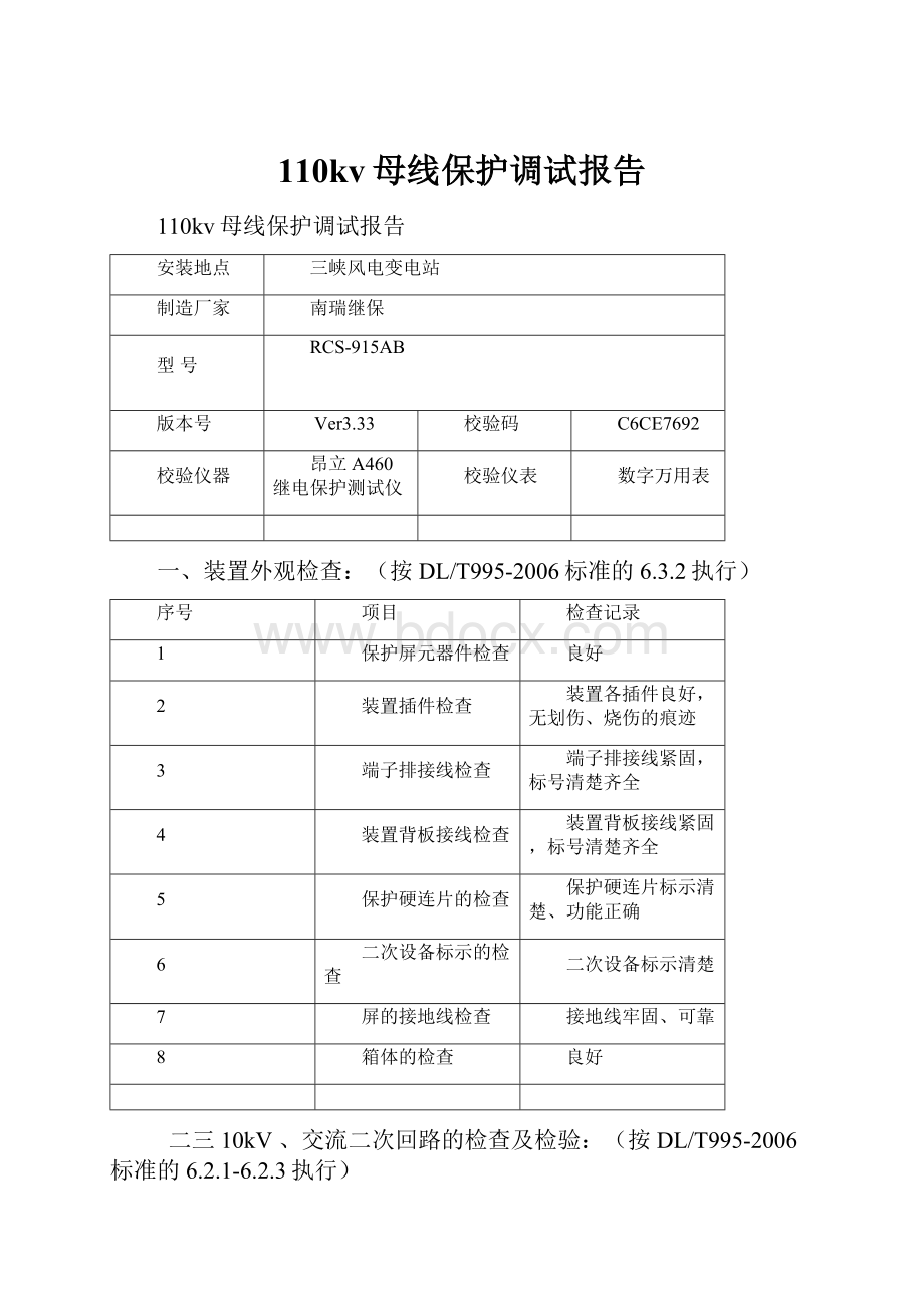 110kv母线保护调试报告.docx