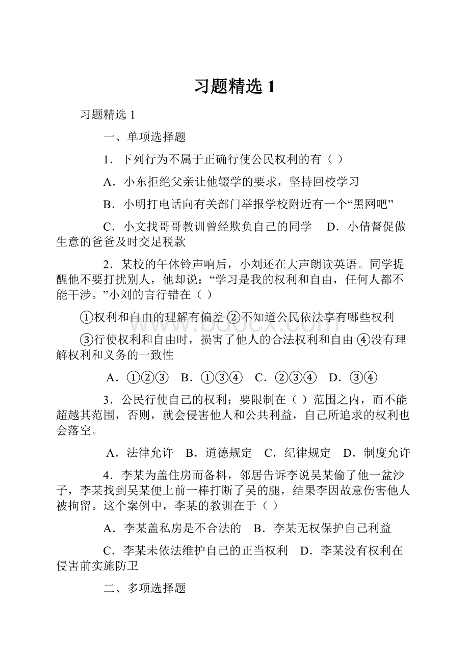 习题精选1.docx_第1页