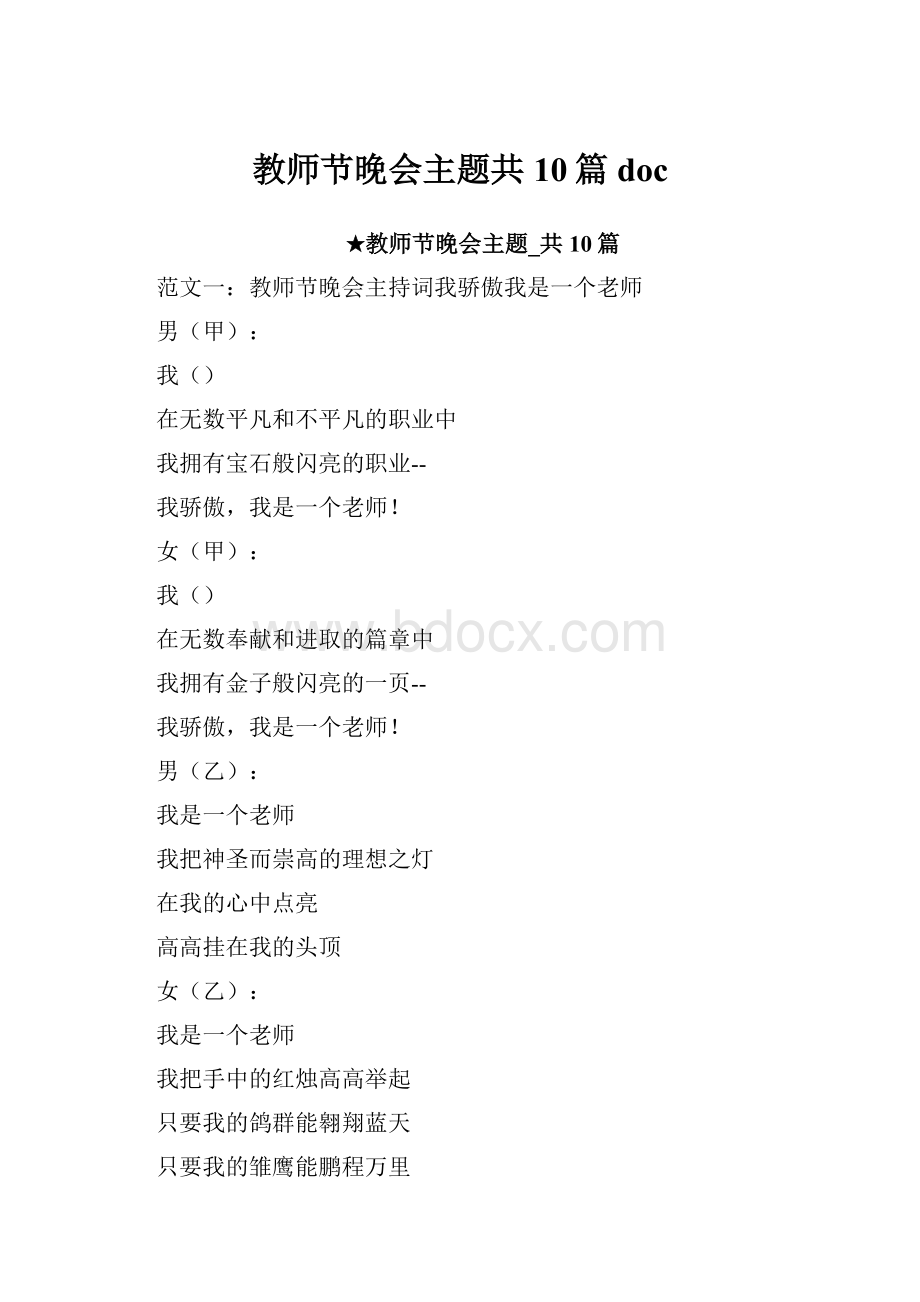 教师节晚会主题共10篇 doc.docx