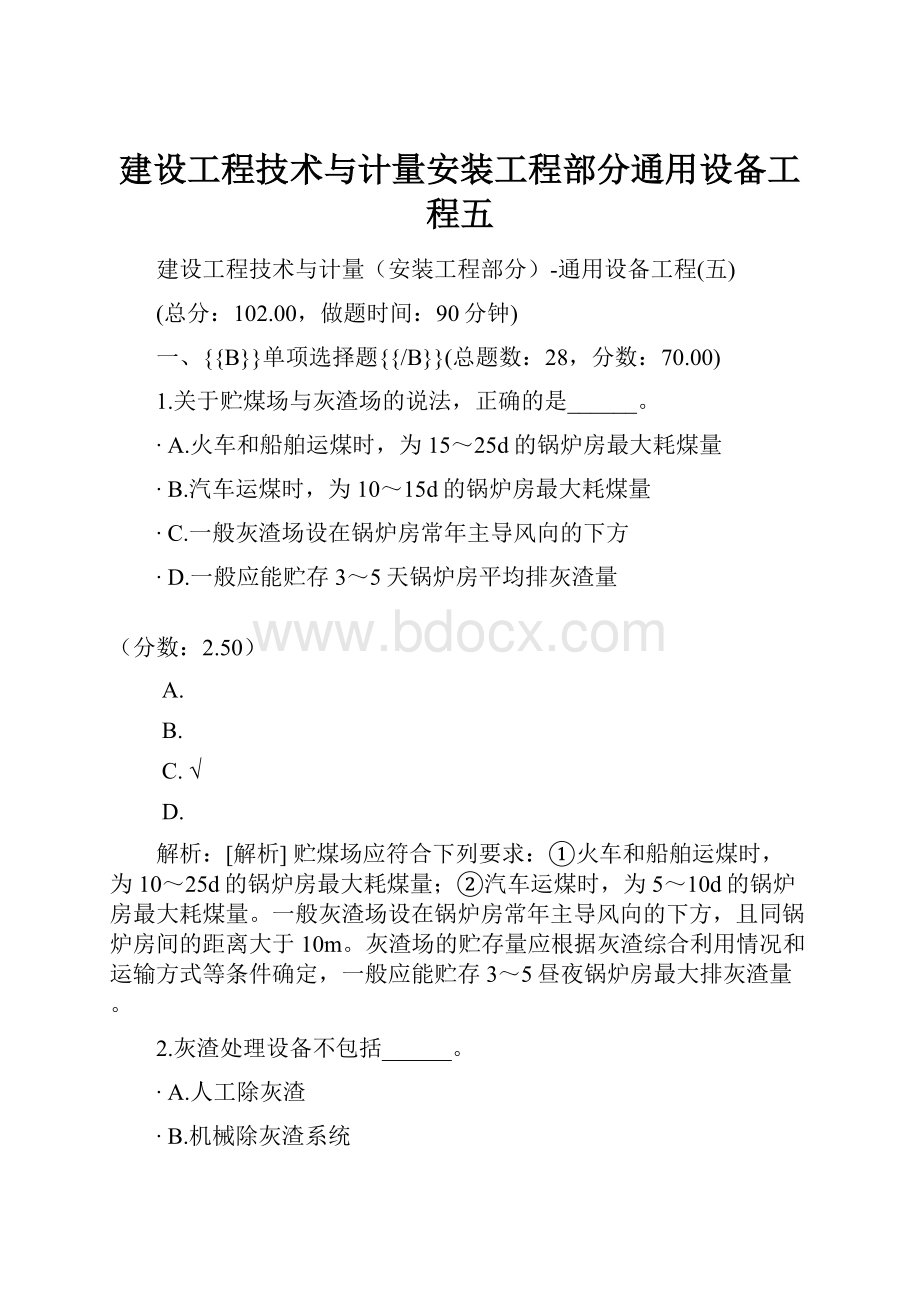 建设工程技术与计量安装工程部分通用设备工程五.docx