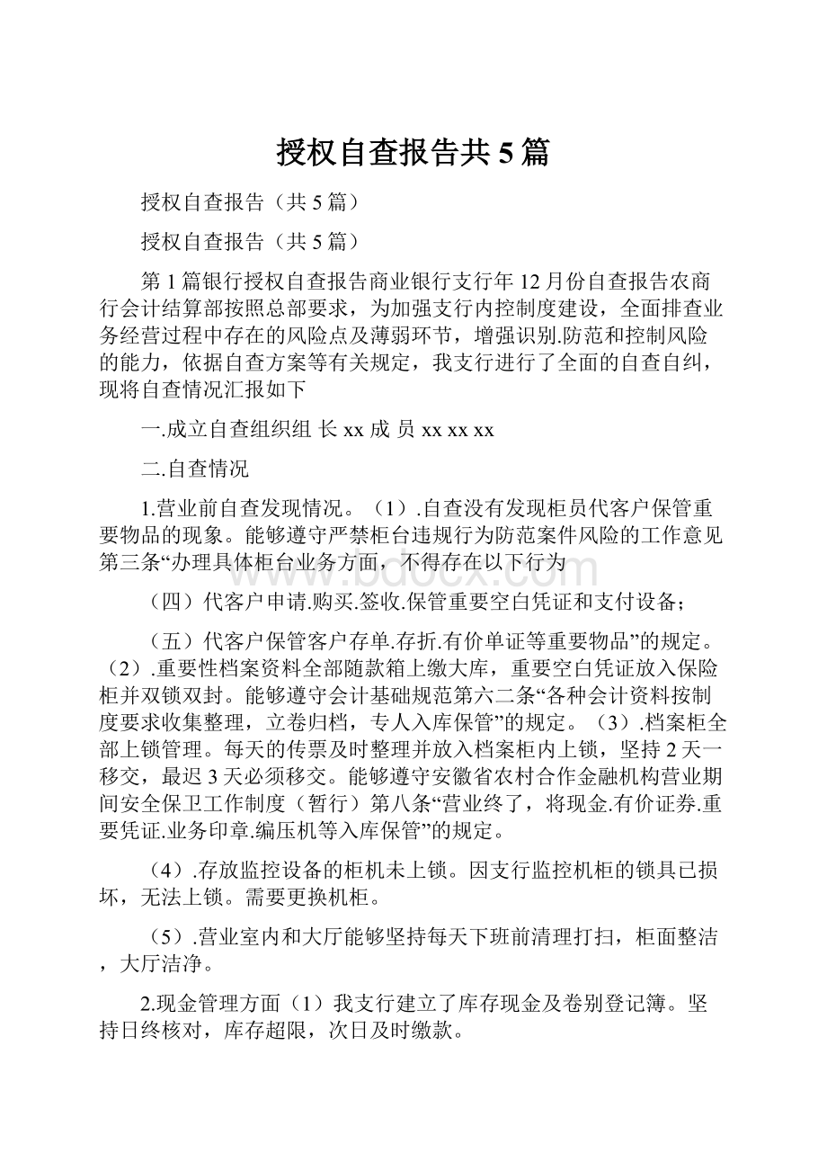 授权自查报告共5篇.docx