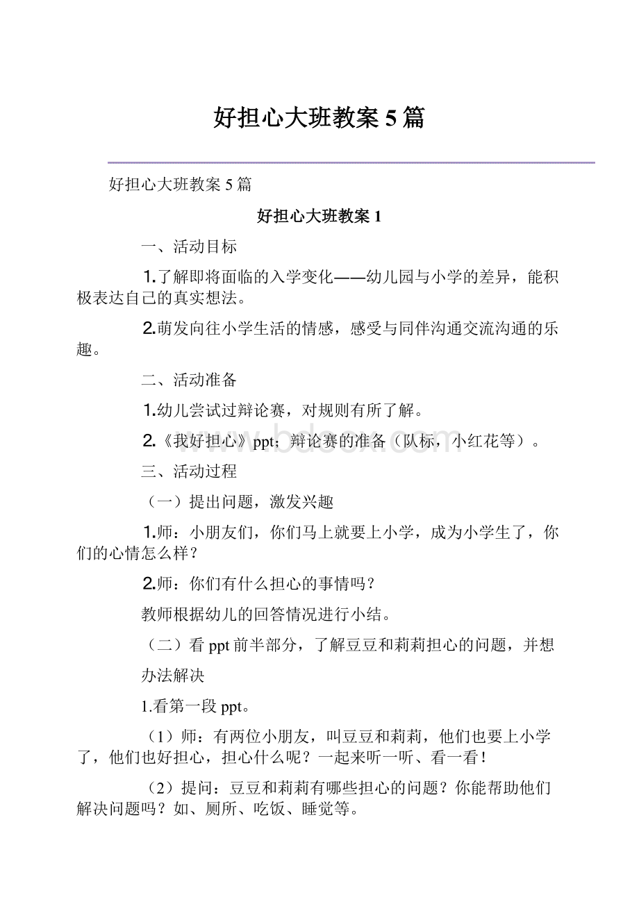 好担心大班教案5篇.docx