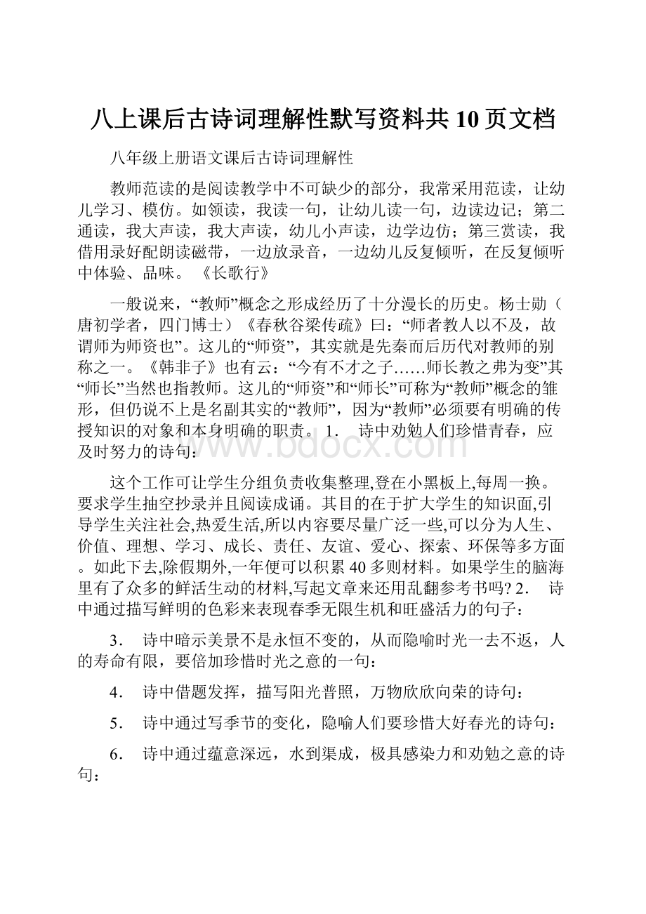 八上课后古诗词理解性默写资料共10页文档.docx_第1页