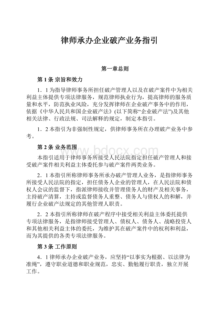 律师承办企业破产业务指引.docx