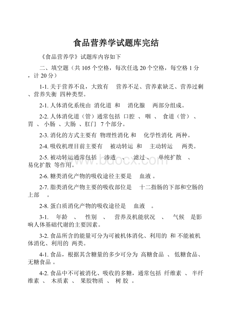 食品营养学试题库完结.docx