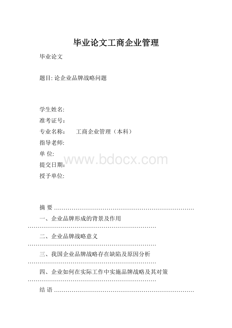 毕业论文工商企业管理.docx