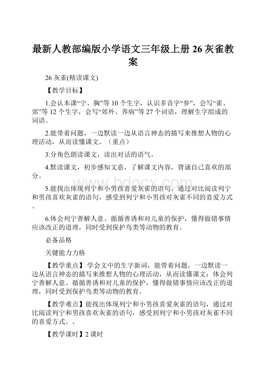 最新人教部编版小学语文三年级上册26灰雀教案.docx