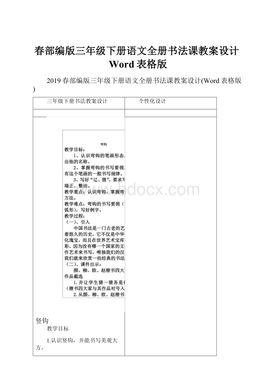 春部编版三年级下册语文全册书法课教案设计Word表格版.docx