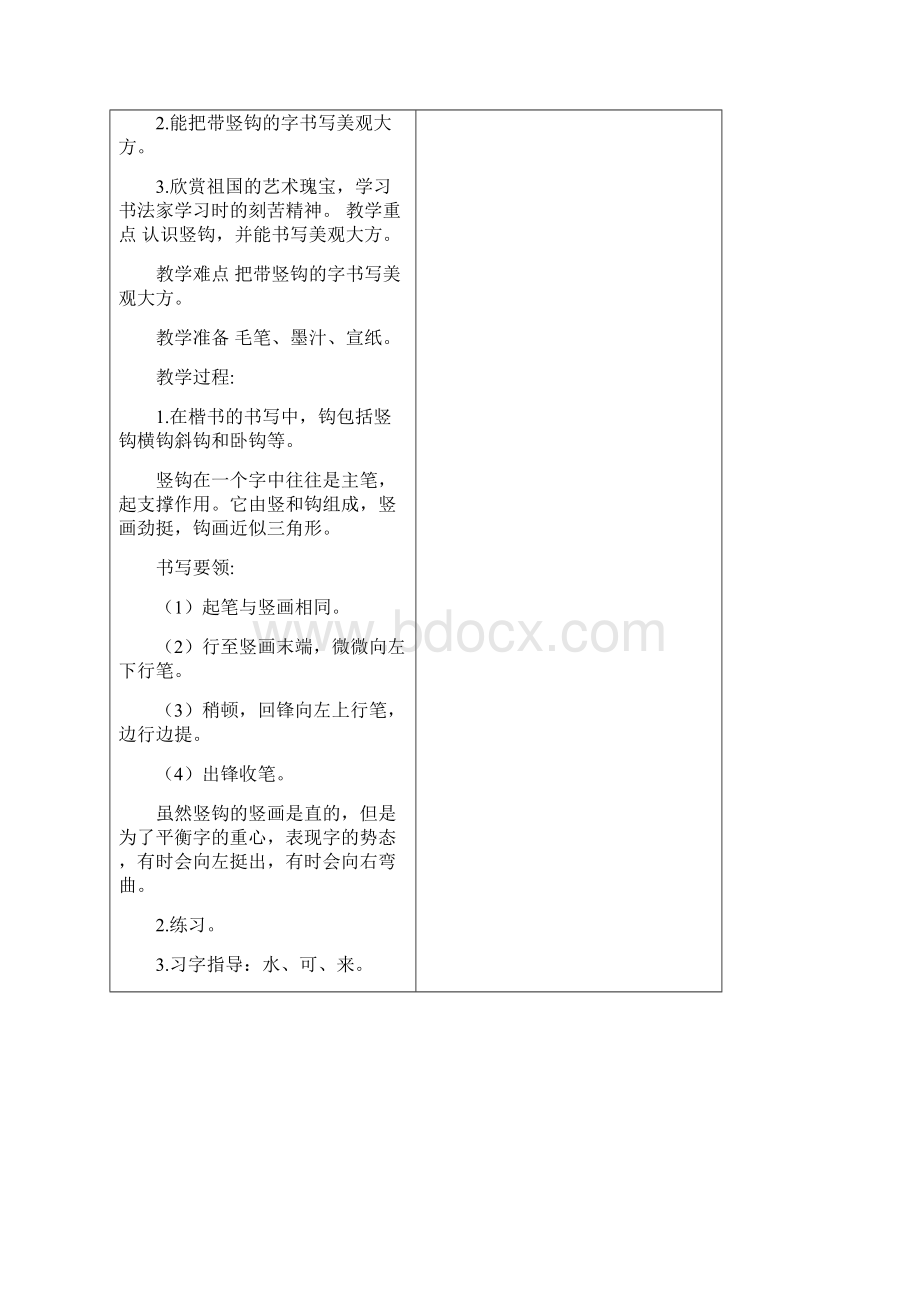 春部编版三年级下册语文全册书法课教案设计Word表格版.docx_第2页