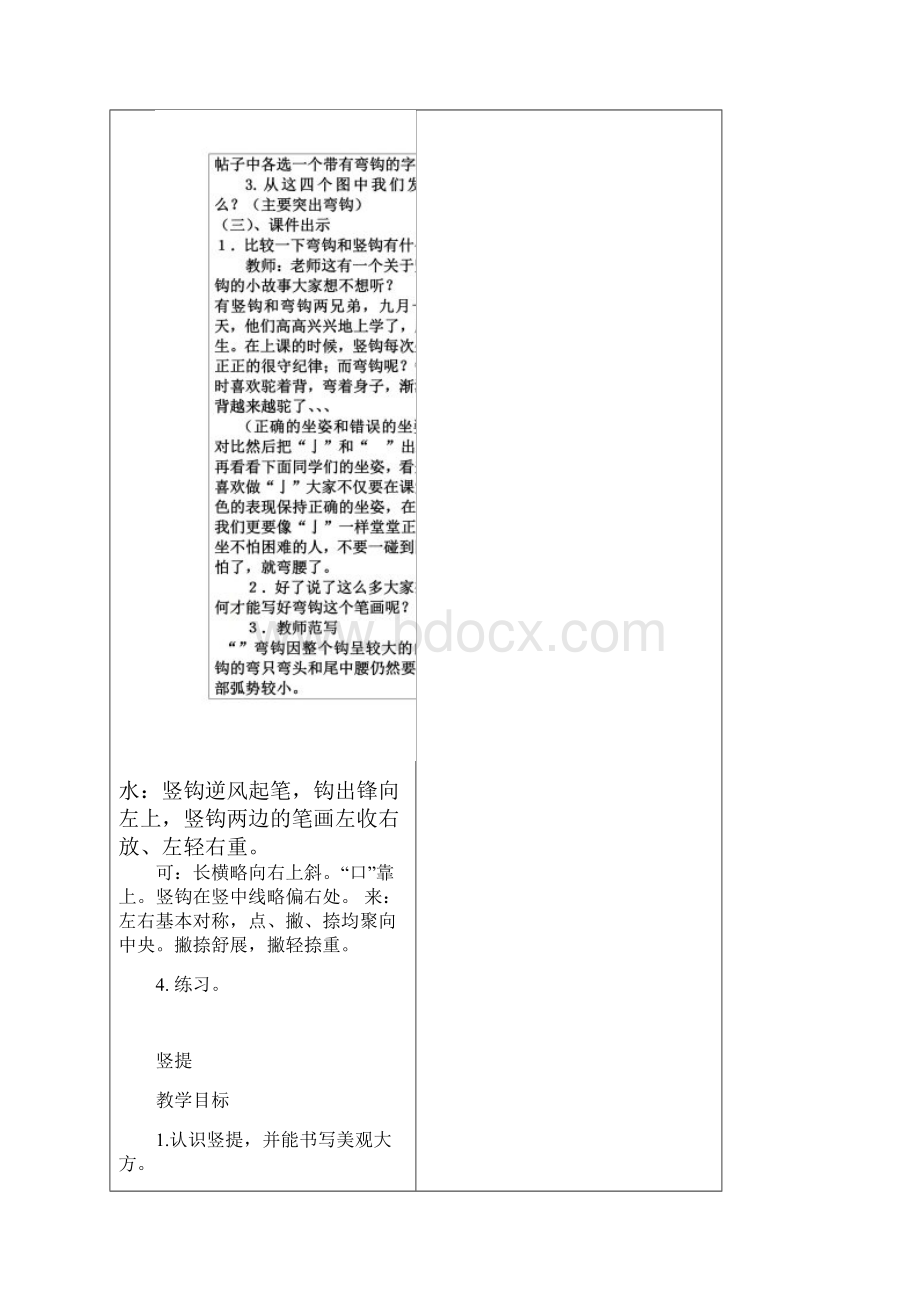 春部编版三年级下册语文全册书法课教案设计Word表格版.docx_第3页