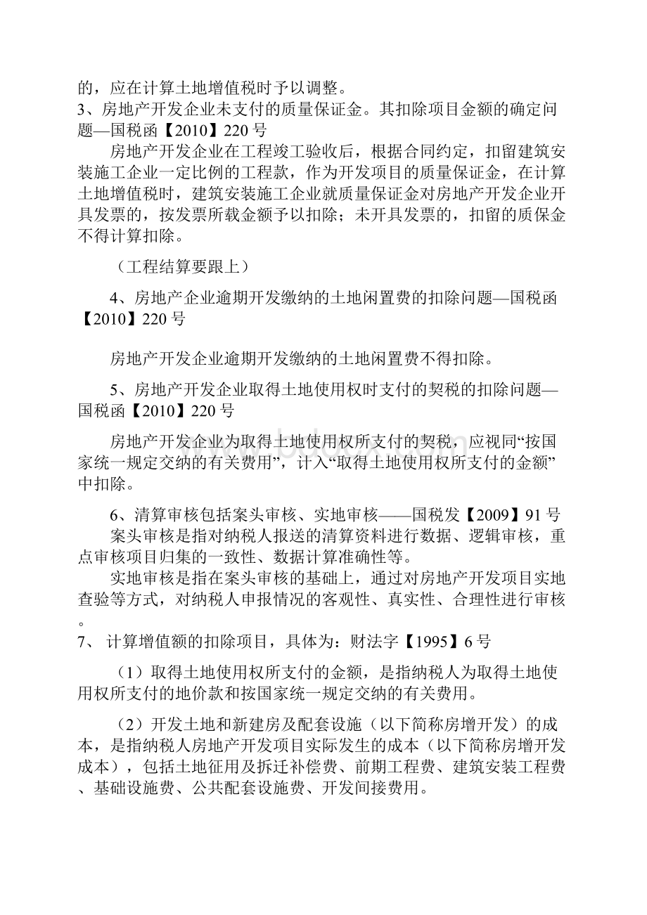 关于土地增值税清算企业所得税汇算清缴培训会资料.docx_第2页