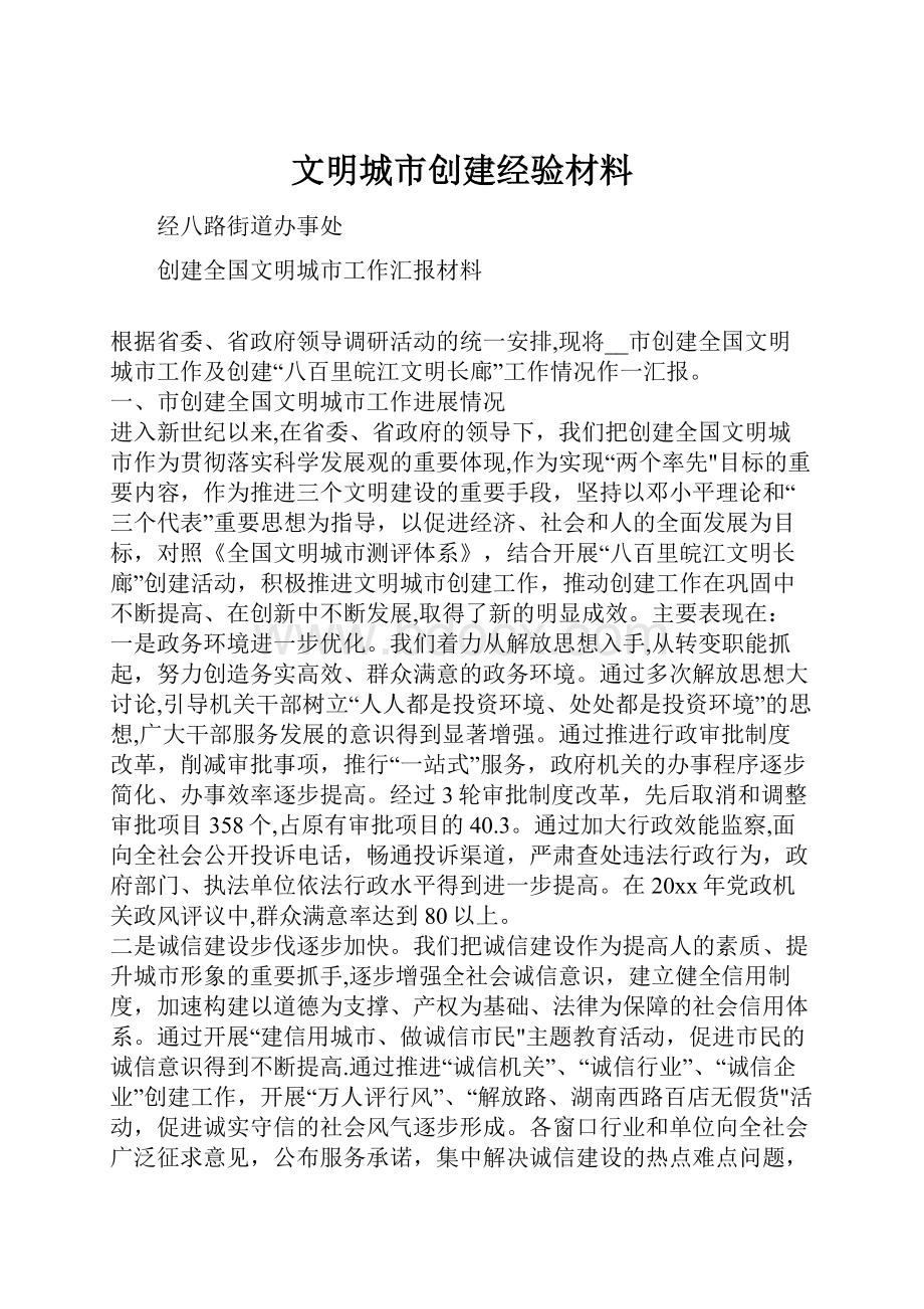 文明城市创建经验材料.docx