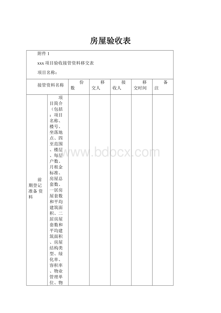 房屋验收表.docx