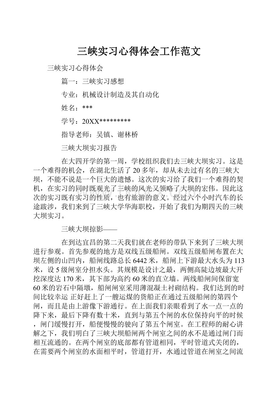 三峡实习心得体会工作范文.docx