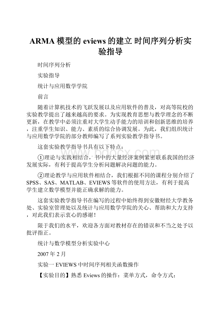 ARMA模型的eviews的建立 时间序列分析实验指导.docx_第1页