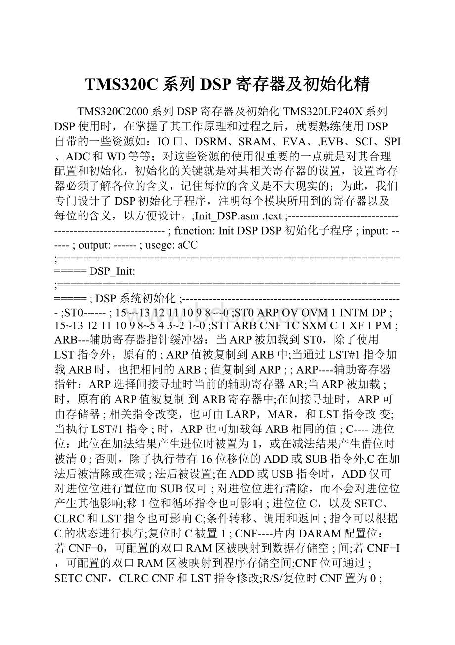 TMS320C系列DSP寄存器及初始化精.docx