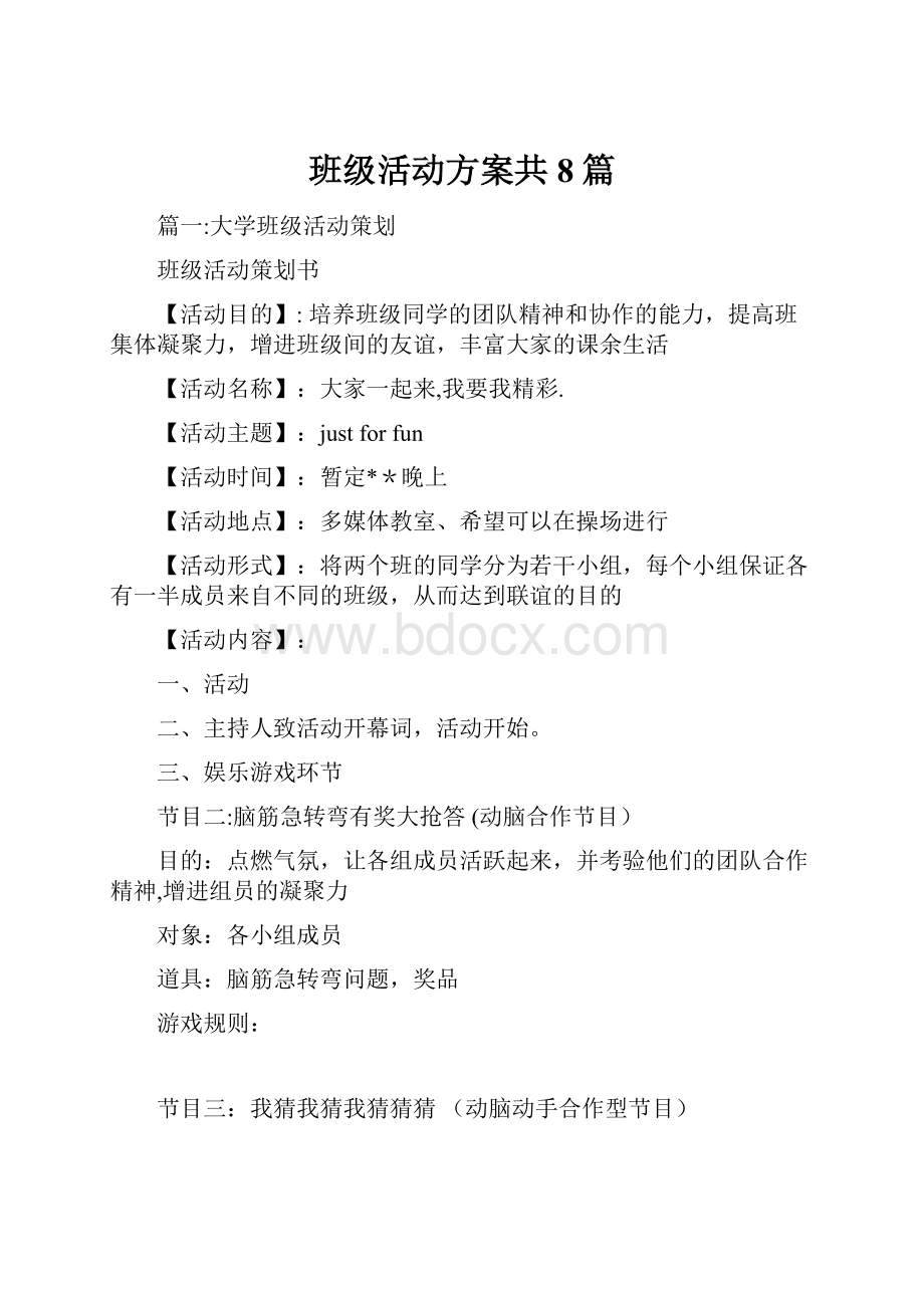 班级活动方案共8篇.docx_第1页