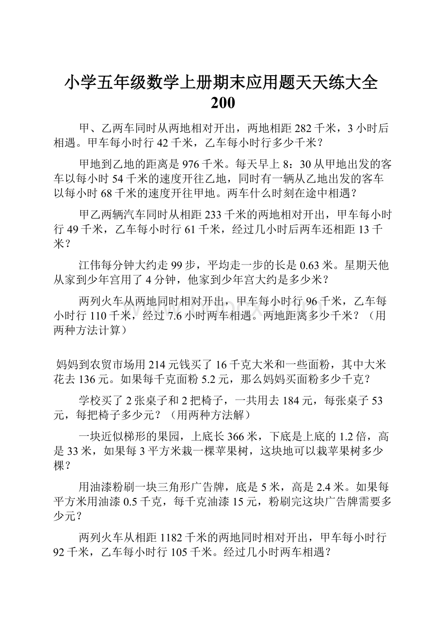 小学五年级数学上册期末应用题天天练大全200.docx_第1页