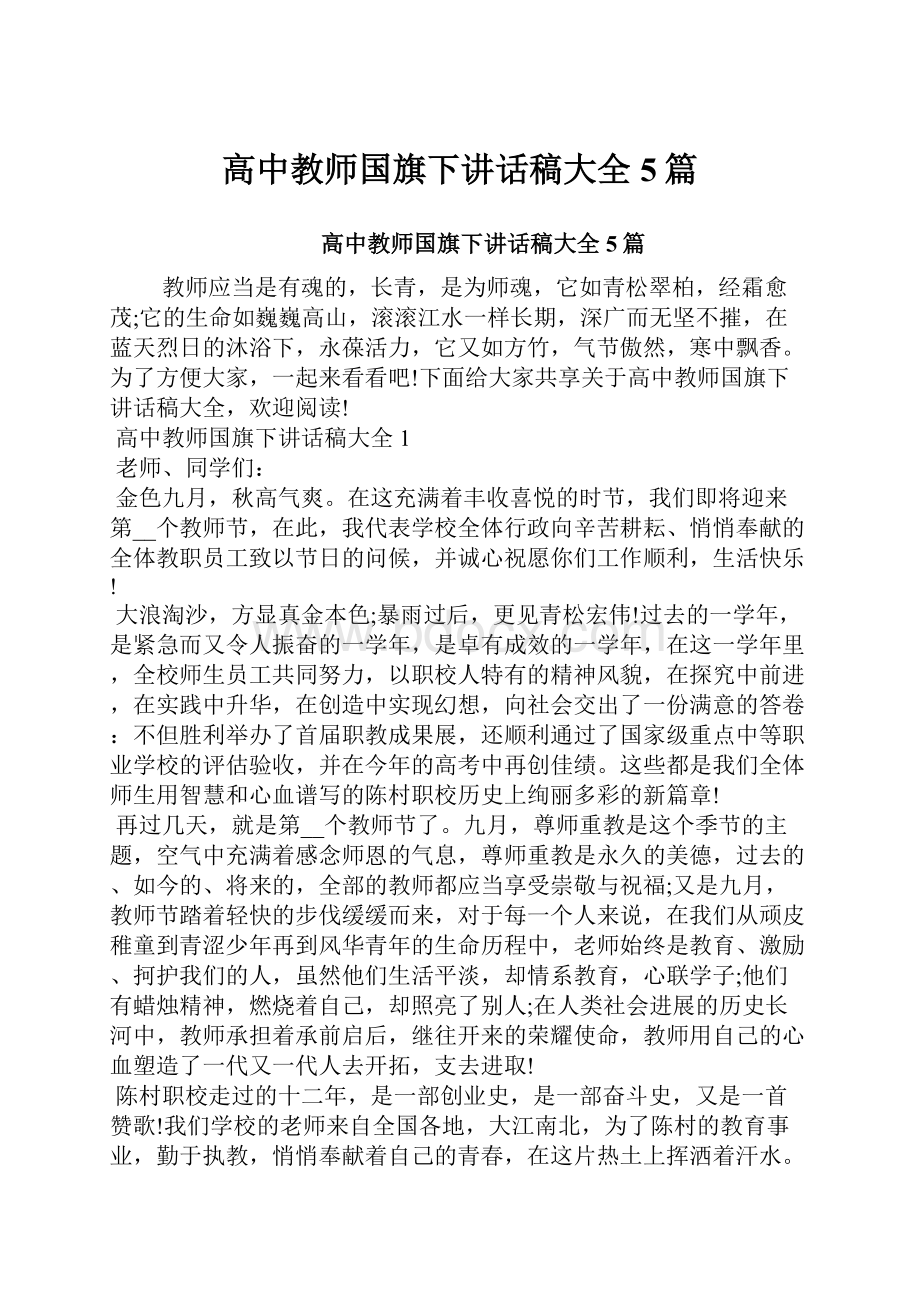 高中教师国旗下讲话稿大全5篇.docx