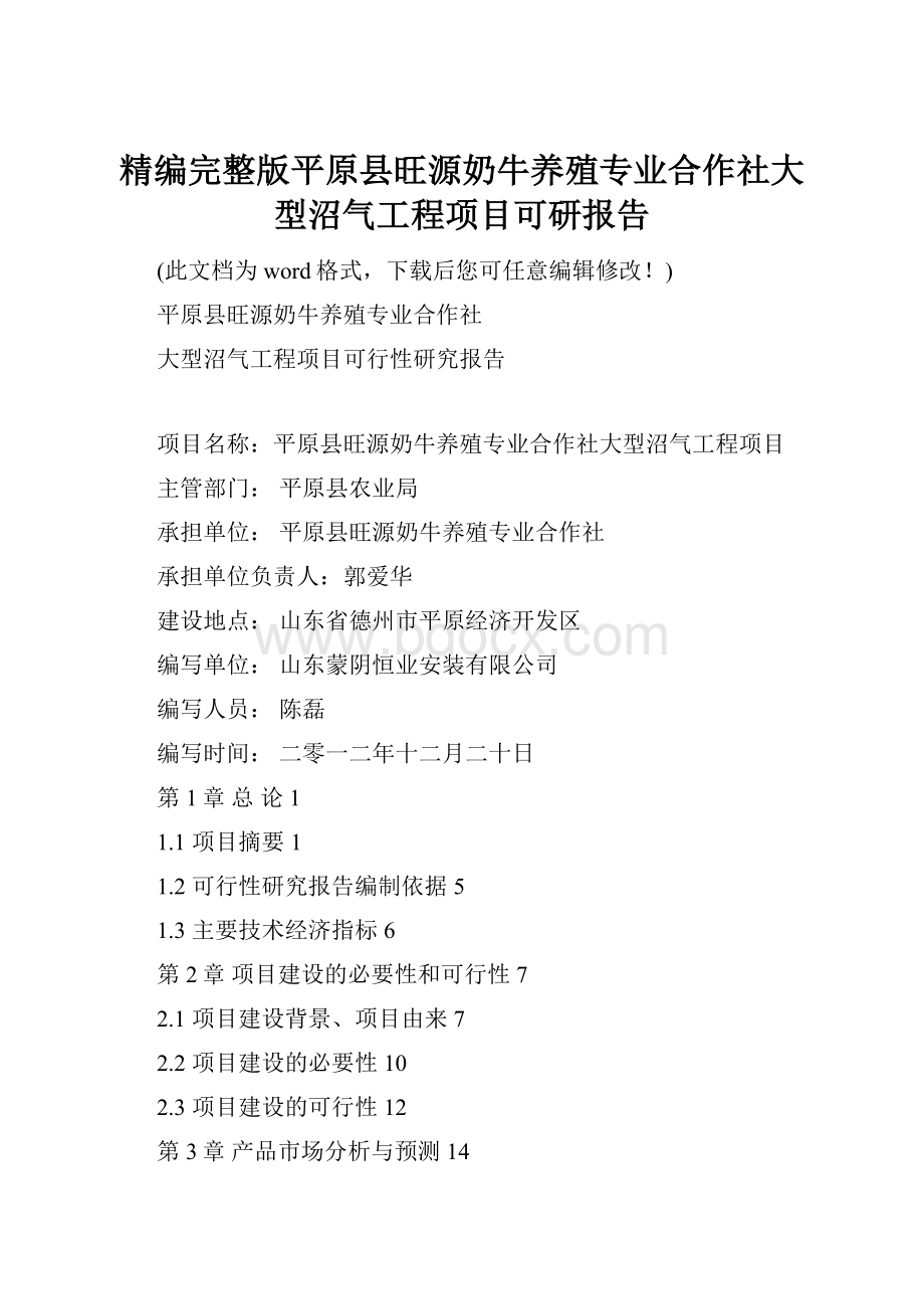 精编完整版平原县旺源奶牛养殖专业合作社大型沼气工程项目可研报告.docx_第1页