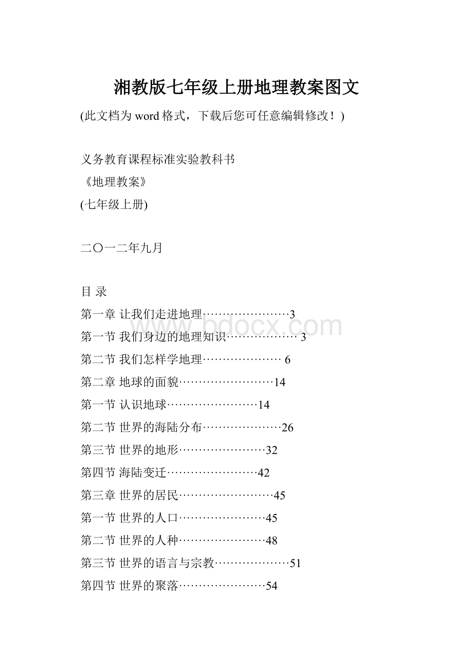 湘教版七年级上册地理教案图文.docx