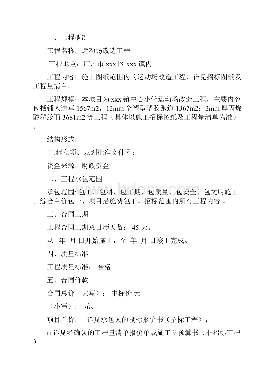 广东学校运动场改造工程施工合同word23页.docx_第2页