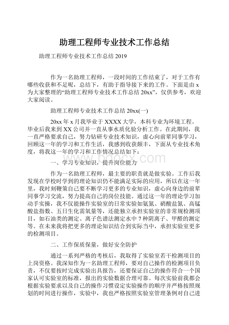 助理工程师专业技术工作总结.docx