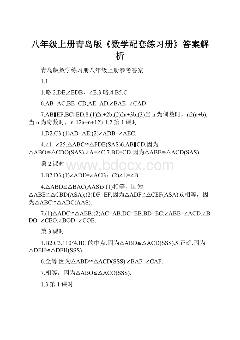 八年级上册青岛版《数学配套练习册》答案解析.docx