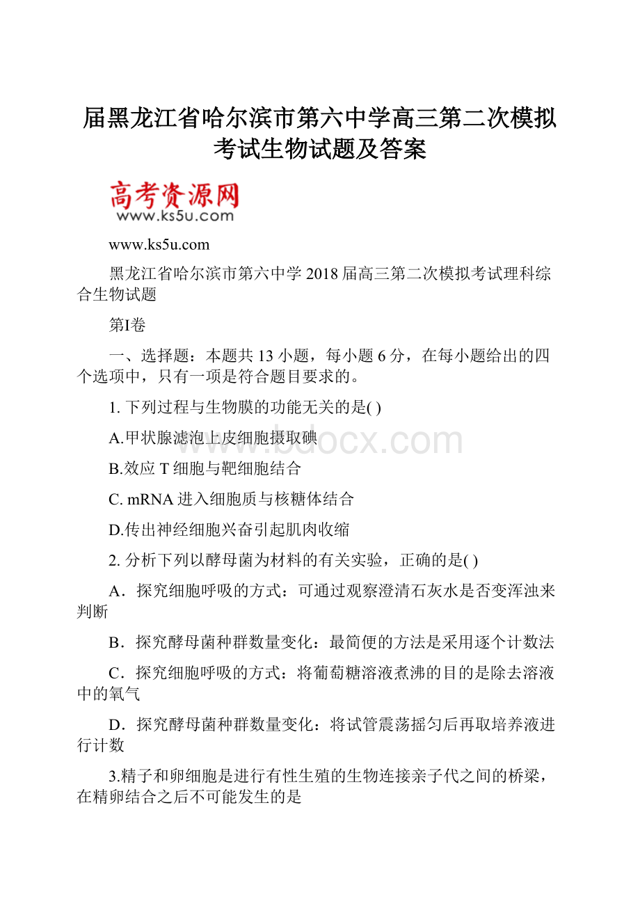 届黑龙江省哈尔滨市第六中学高三第二次模拟考试生物试题及答案.docx