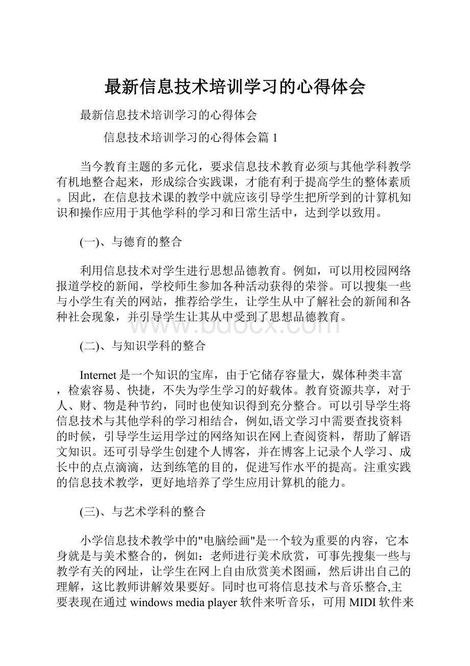 最新信息技术培训学习的心得体会.docx