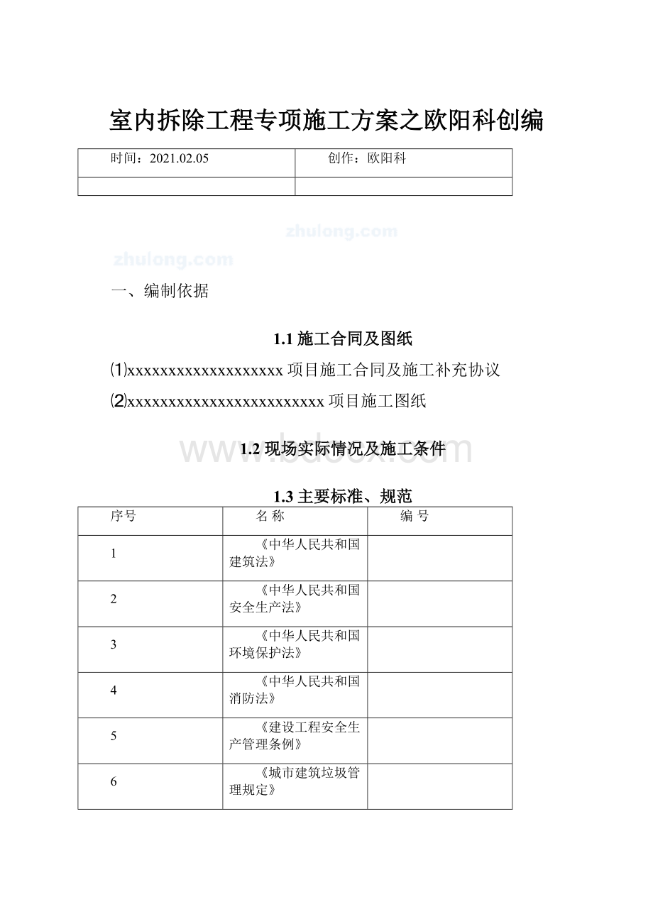 室内拆除工程专项施工方案之欧阳科创编.docx_第1页