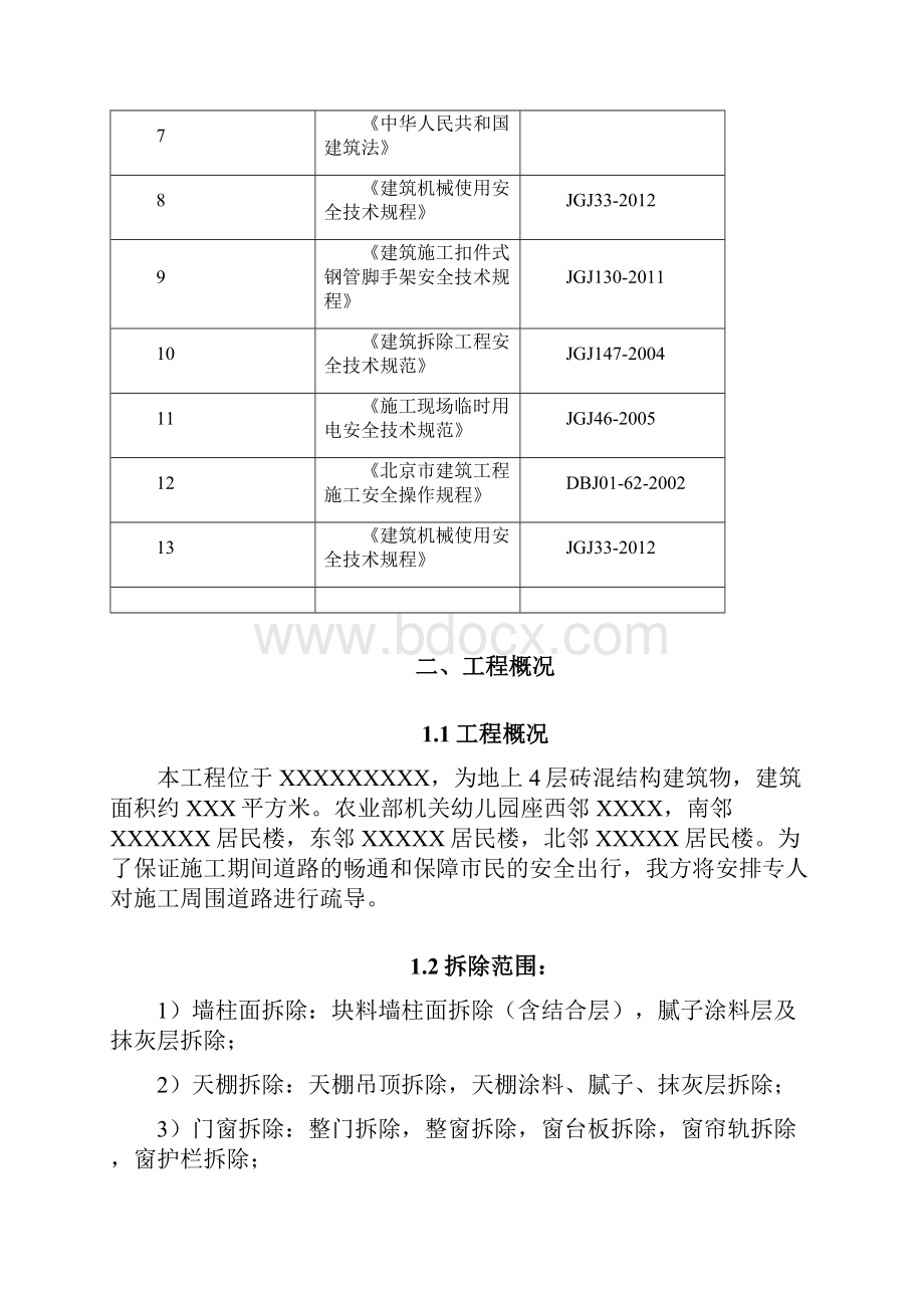 室内拆除工程专项施工方案之欧阳科创编.docx_第2页