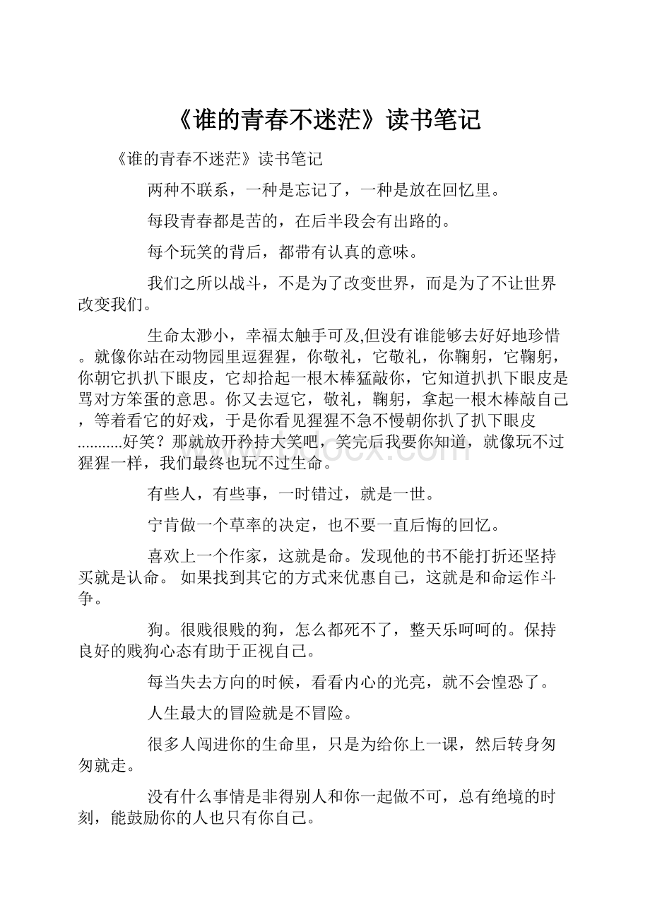 《谁的青春不迷茫》读书笔记.docx_第1页