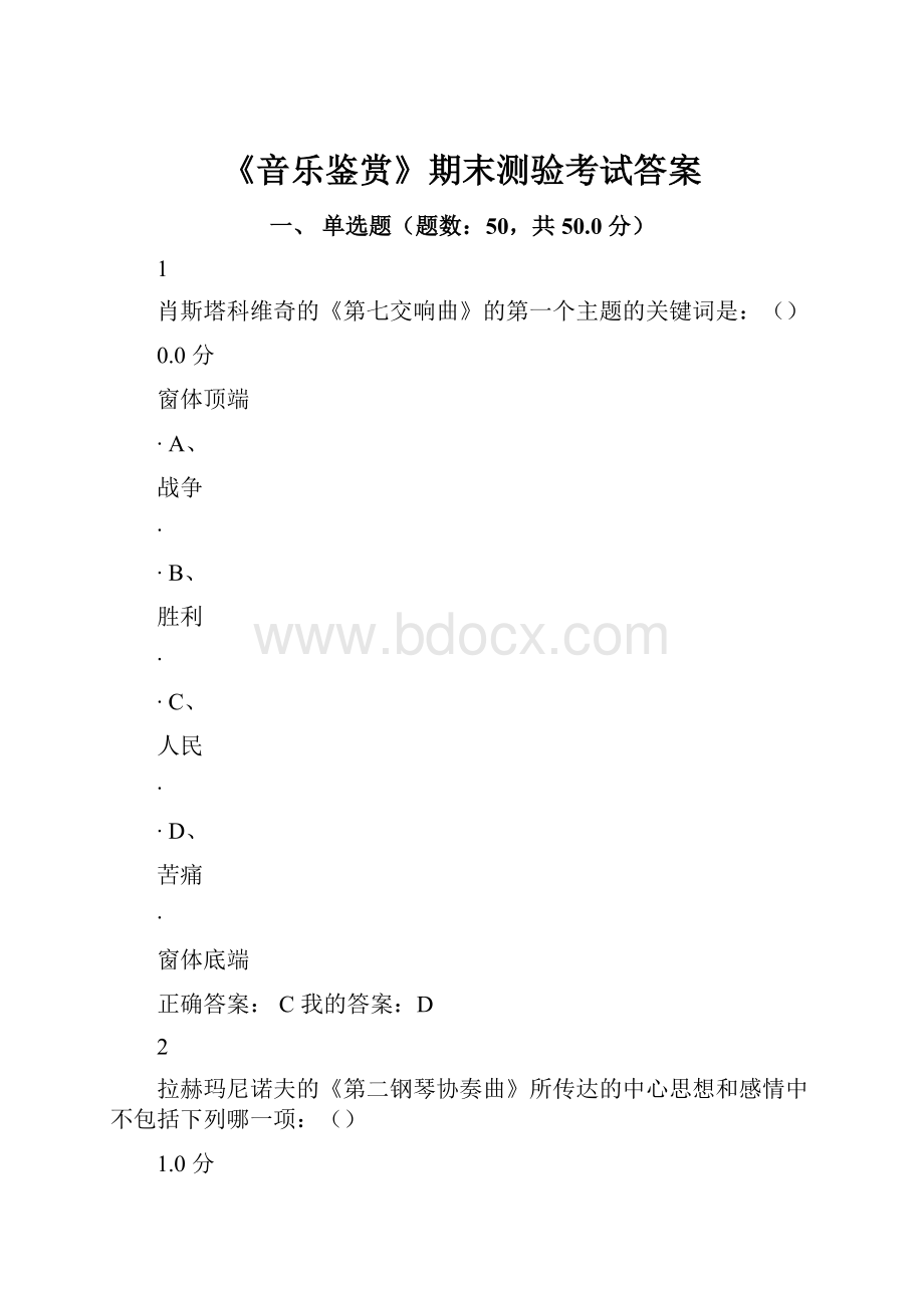 《音乐鉴赏》期末测验考试答案.docx