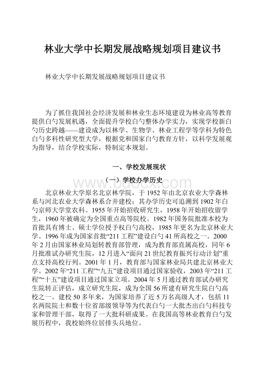 林业大学中长期发展战略规划项目建议书.docx