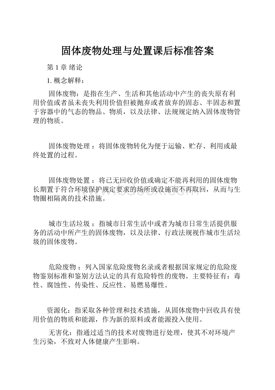 固体废物处理与处置课后标准答案.docx