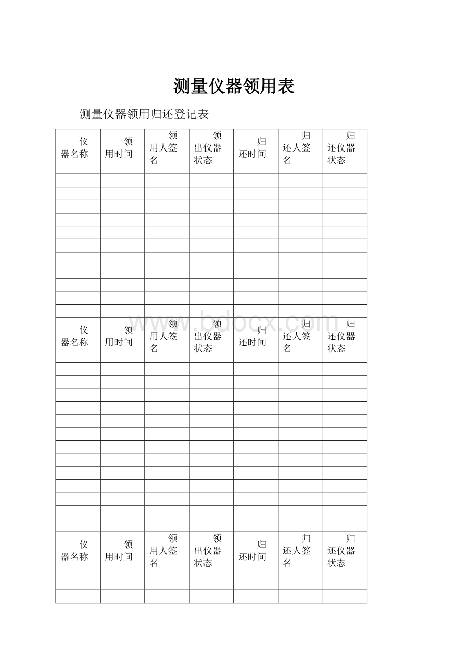 测量仪器领用表.docx_第1页