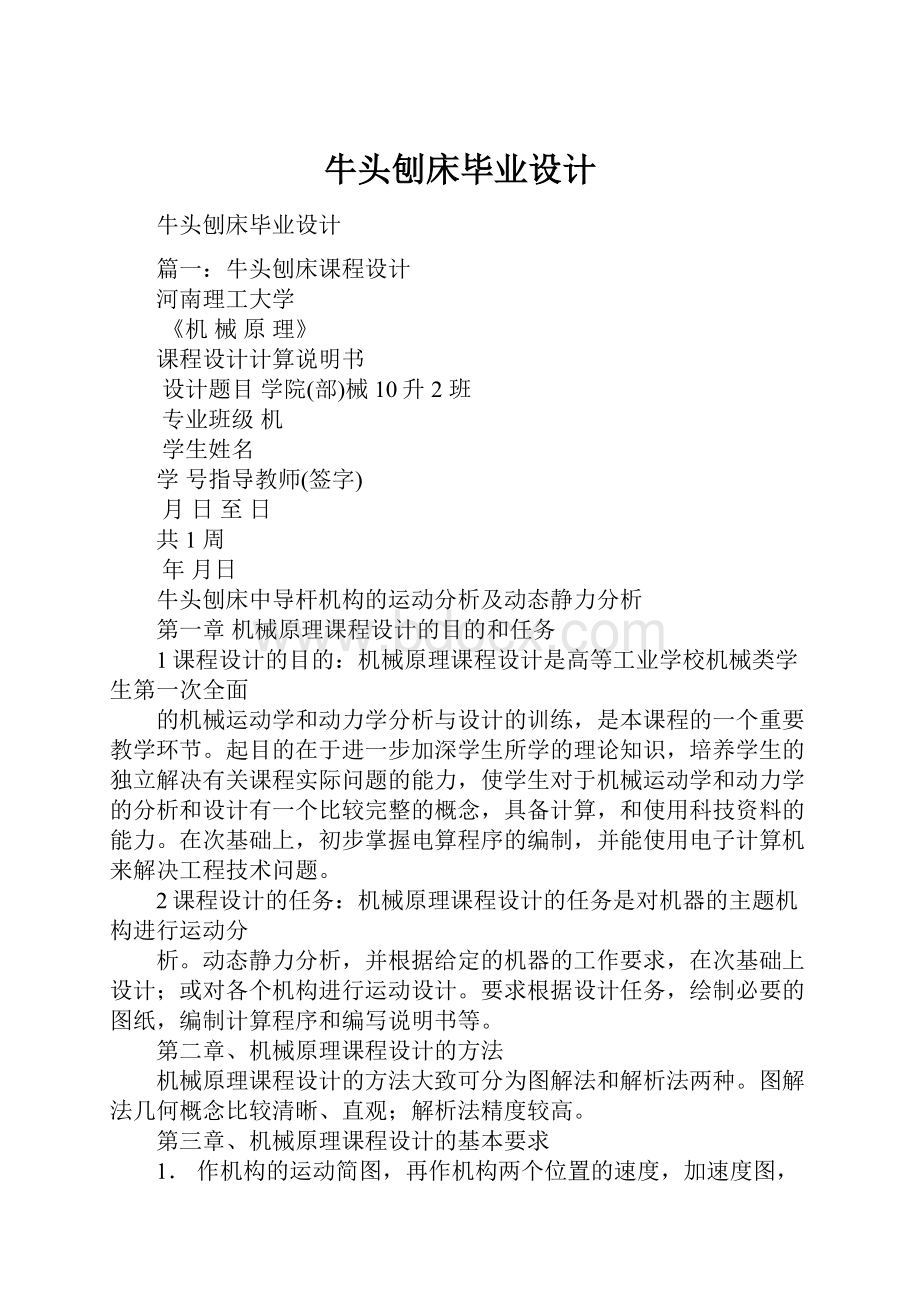 牛头刨床毕业设计.docx_第1页