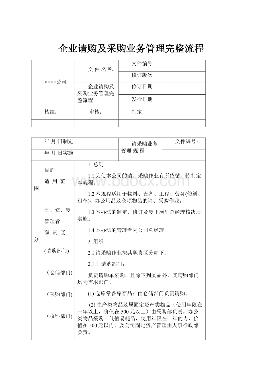 企业请购及采购业务管理完整流程.docx_第1页