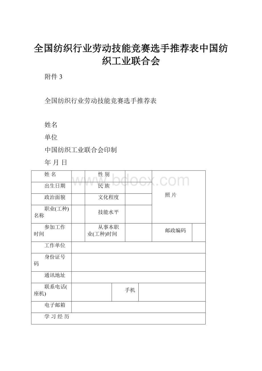 全国纺织行业劳动技能竞赛选手推荐表中国纺织工业联合会.docx