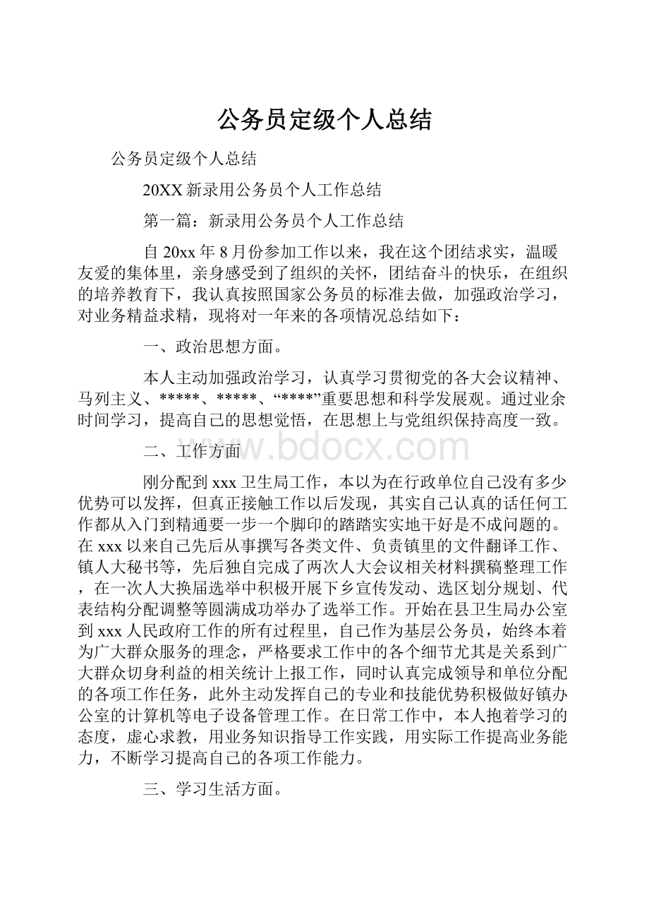 公务员定级个人总结.docx